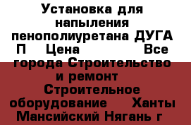 Установка для напыления пенополиуретана ДУГА П2 › Цена ­ 115 000 - Все города Строительство и ремонт » Строительное оборудование   . Ханты-Мансийский,Нягань г.